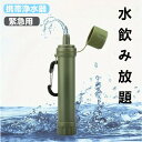 【P2倍+10%OFF】携帯浄水器 小型軽量 ポータブル ミニ水フィルター アウトドア 野外 非常用 緊急防災用 コンパクトサイズ 専用ケース付き 防災対応 超...