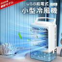 冷風機 冷風扇 ミスト冷風 コンパクト 省エネ オフィス 卓上冷風機 小型 ポータブル水冷エアコン 冷風扇風機 大風量 冷感UP 超音波霧化加湿 冷却 氷いれ可能 1000ML大容量水タンク 加湿扇 タイマー 7色LED 上下風向調節 USB 暑さ 熱中症対策 家庭用