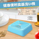 超音波洗浄機 野菜果物洗浄機 全自動洗浄機 果物 野菜 食器洗い機 自動洗浄クリーナー ミニ 小型 ポータブル コンパクト USB給電式 家庭用 出張 IPX7...