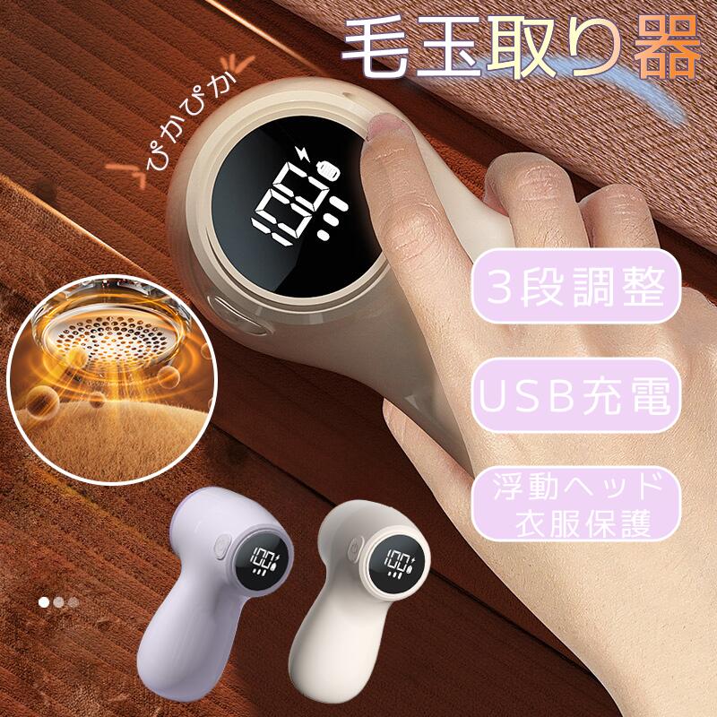 毛玉取り器 電動 充電式 Type-C 3 段階調整 毛玉クリーナー 家庭用 ポータブル ソファー・セーター・コ..