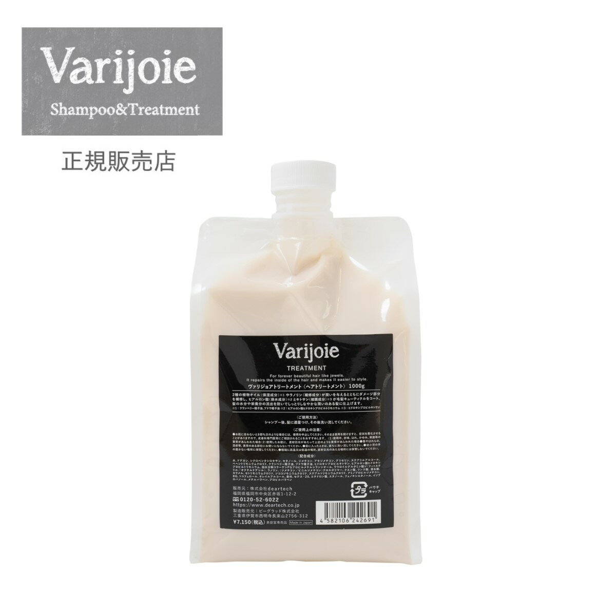 Varijoie TREATMENT 1000g ヴァリジョア トリートメント ★正規品  2023年 7月度 受賞