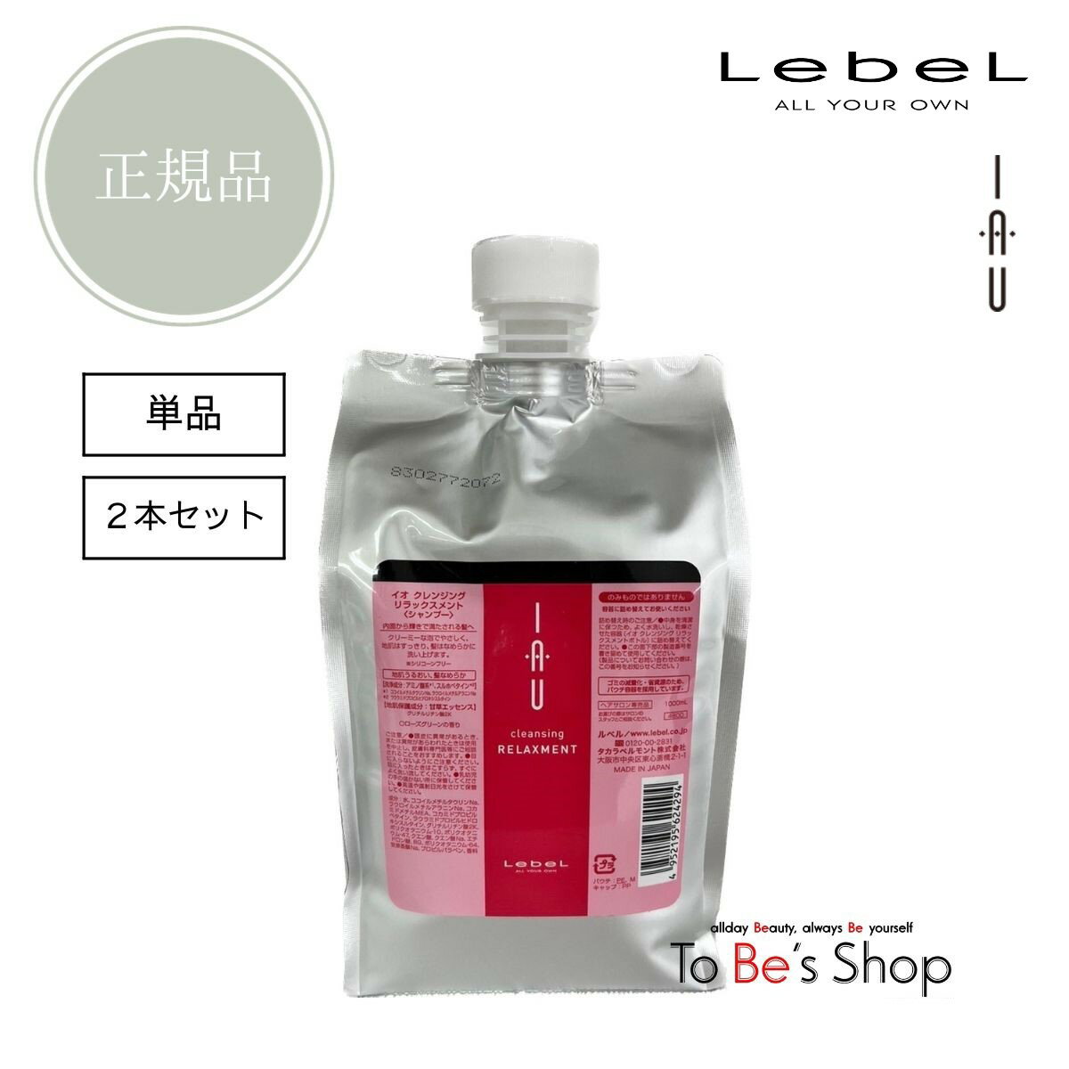 Lebel ルベル イオ IAU クレンジング リラックスメント 1000ml 詰替え レフィル★正規品★アミノ酸シャンプー 2024年5月 受賞