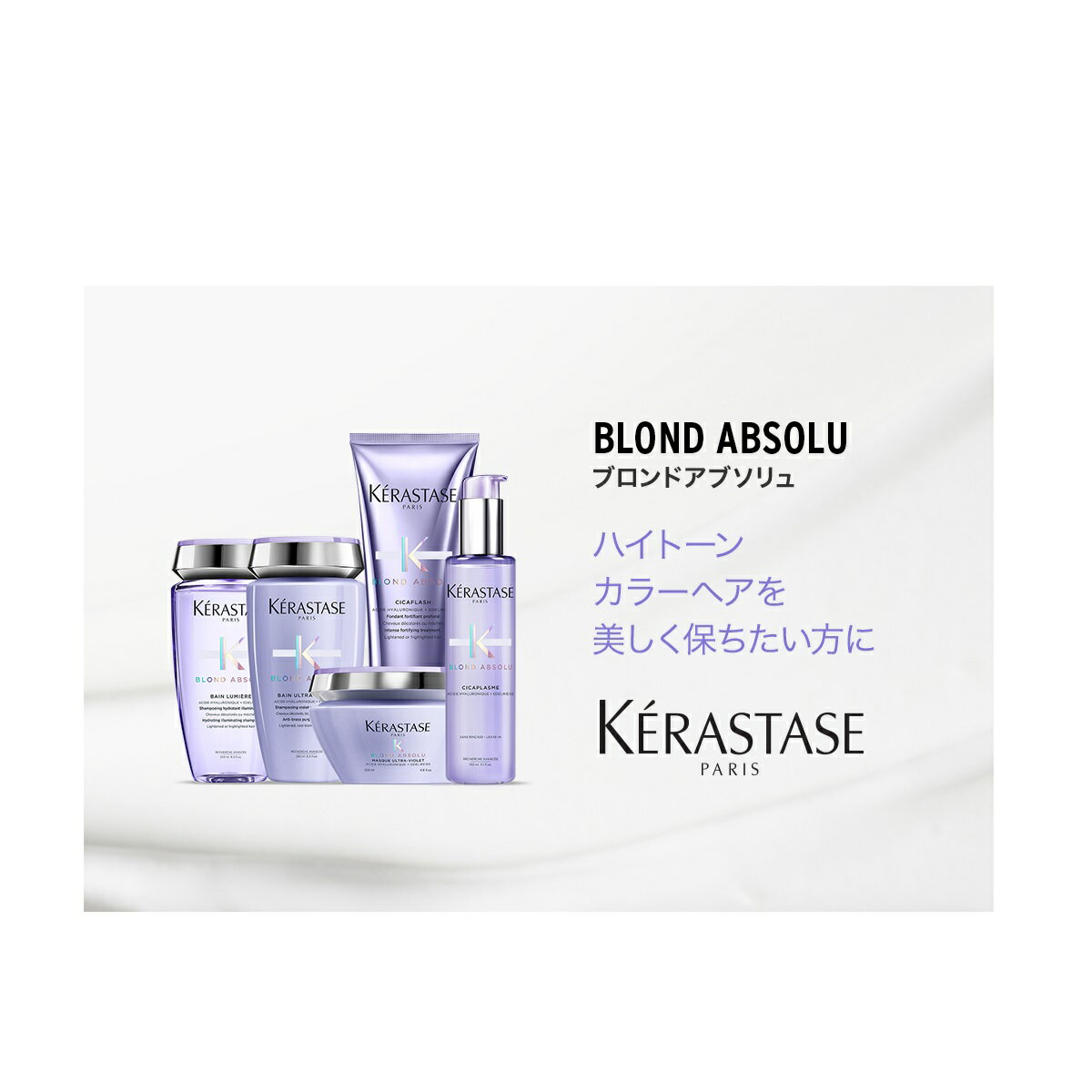 ★P10倍★レビュープレゼントあり★ケラスターゼ KERASTASE ブロンドアブソリュ BL ソワン シカフラッシュ250ml★送料無料（一部地域を除く）ハイトーンカラー ハイダメージケア BLOND ABSOLU【正規販売店】