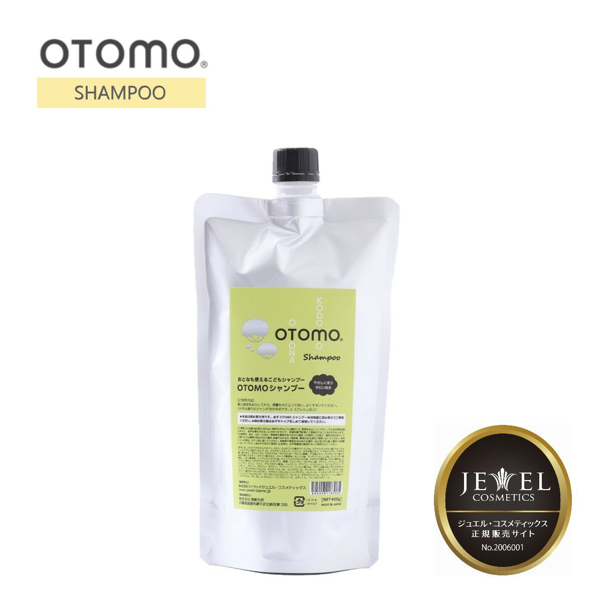 OTOMO Shampoo オトモ シャンプー 400g 詰替 月間優良ショップ 2023年 7月度 受賞