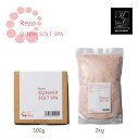 Rezo サニーソルト バスソルト 入浴剤 冷え性 肩こり 腰痛 ダイエット 美肌効果 正規品 【月間優良ショップ】 ★ 2024年5月 受賞(3)