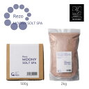 Rezo ムーニーソルト バスソルト 入浴剤 冷え性 肩こり 腰痛 ダイエット 美肌効果 硫黄 正規品 【月間優良ショップ】 ★ 2024年5月 受賞