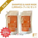 【楽天スーパーSALE期間限定20%OFF】 FIOLE フィヨーレ Fプロテクト DX シャンプ&トリートメント セット 詰替 正規品【月間優良ショップ】 2024年5月 受賞 デラックス ヘアマスク shampoo treatment hairmask