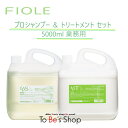 FIOLE フィヨーレ プロシャンプー 5000ml トリートメント 5000ml セット / 正規品【月間優良ショップ】 2024年5月 受賞 サロン専売品 業務用 なめらか プロ シャンプー トリートメント 10L 詰め替え 詰替 大容量