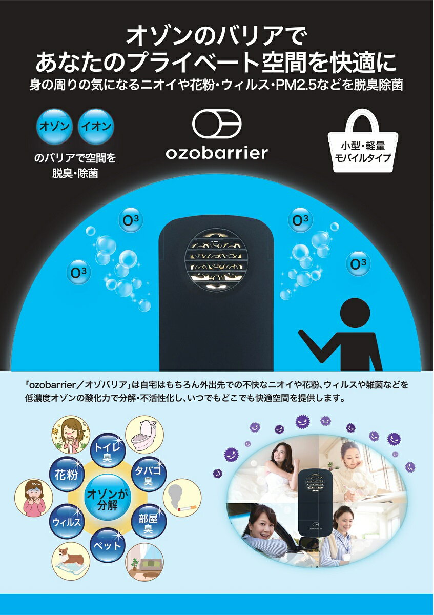 オゾバリア　ozobarrier オゾン発生器　特許取得　モバイル