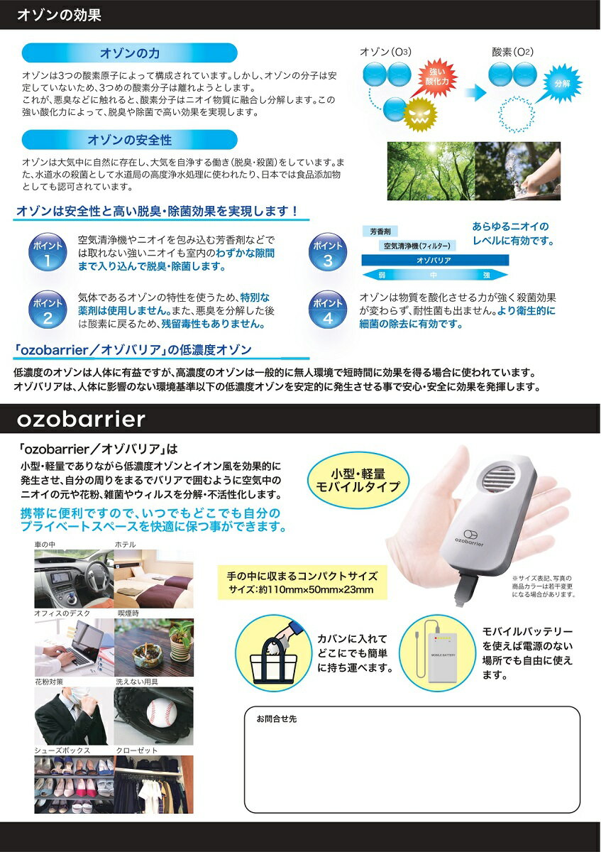 オゾバリア　ozobarrier オゾン発生器　特許取得　モバイル