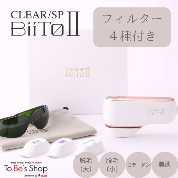 ★限定商品★P10倍★保証1年★レビュー記入で大人気ヘアオイルプレゼント★家庭用脱毛器 CLEAR/SP BiiTo2 ビート II　スタンダードセット＋3種フィルター付き (計4種) 光総合美容器 光照射 低刺激 ホームエステ 美肌ハリケア ビート2　ビートツー