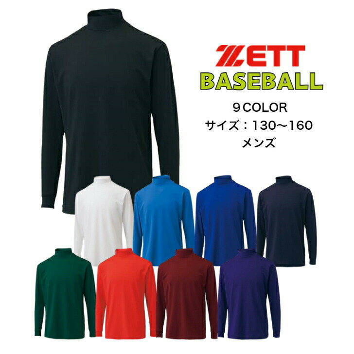 【メール便だと送料無料】野球 長袖アンダーシャツ ハイネック ZETT ゼット BO8920J | ジュニア 子供 少年 キッズ ベースボール 半袖 アンダーシャツ インナー シャツ 上 中学生 小学生 メール便対応 吸汗速乾 ソフトボール 軽量 ストレッチ 柔らか(4.0)