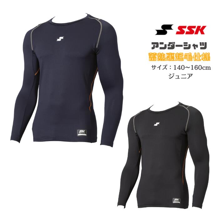 SSK SCBE250LLJ 蓄熱裏起毛 ローネック 長袖 フィットアンダーシャツ ジュニア 野球 冬用 保温 吸汗速乾 ストレッチ エスエスケイ