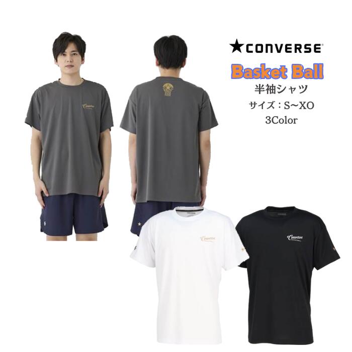 【メール便だと送料無料】半袖 Tシャツ ゴールドシリーズ 練習着 コンバース/CONVERSE バスケットボール CBG251353 | メンズ ユニセックス かっこいい シーホース三河選手着用予定品番 吸汗速乾 スポーツ Tシャツ 半袖シャツ