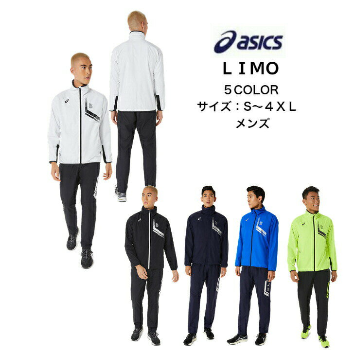 【送料無料】 LIMO ウインドブレーカー上下セット asics アシックス 裏トリコット ...