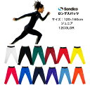 【メール便だと送料無料】インナー ロングスパッツ ソンディコ Sondico ジュニア 21428213J | 子供 小学生 キッズ 長ズボン パンツ スパッツ...