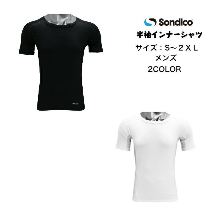 【メール便だと送料無料】半袖インナーシャツ ソンディコ Sondico メンズ ユニセックス 22427388 | アンダー スポーツウェア ウエア サッカー ...