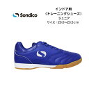 インドア トレーニングシューズ Sondico ソンディコ ORIGIN IN 23IN045J 【送料無料】 サッカー IN インシューズ インドア用 フット...