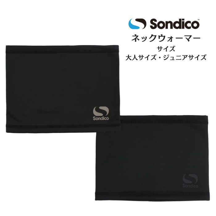 フリース ストレッチ ネックウォーマー ソンディコ Sondico 防寒 スポーツ ジュニア 大人 サッカー トレーニング 25FSN11 メール便だと送料無料