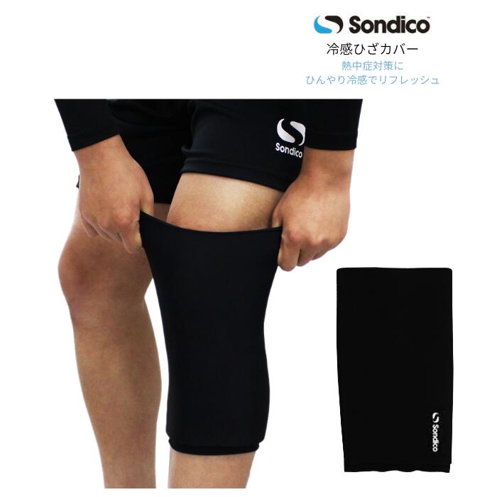 ■ 商品仕様 メーカー sondico（ソンディコ） 品番 26E441 サイズ フリーサイズ 重量 約480グラム カラー ブラック ■ 使用方法（必ずご確認ください） 【保温カバー】 電子レンジで10秒温めください。 それ以上の加熱が必要な場合、5秒単位で確認ください。 毎回温度確認ください。 【冷感カバー】 冷蔵庫の0度以下の環境で1-2時間程度冷やしてください。 日常ケア：汚れを濡れたタオルで拭いてください。 もしくは優しく手洗いをしてください。 日差しを避けて、干してください。 洗濯機のご使用を避けてください。 【注意事項】 火傷と凍傷にご注意ください。毎回の使用時間は30分以内にしてください。 電子レンジで30秒以上の加熱をしないでください。使用する前、火傷しないように、必ず温度を確認ください。 傷口に使用しないでください。 ゼリーを直接肌に接触させることを避けてください。アレルギーがありましたら、使用をおやめください。 濡れたまま使用しないでください。乾燥した状態でご使用ください。 ※メーカー希望小売価格はメーカーサイトに基づいて掲載しています。 支店在庫商品はご注文頂いてから商品の移動に1日。 メーカー在庫商品はご注文頂いてから当店に入荷するまで2〜3日かかります。(土日祝日をはさむ場合は土日を除いて2〜3日) その為、当店に商品が入荷し入金確認後の翌営業日の発送手続きとなります。 また、実店舗でも商品の販売をしているため、在庫入力のタイムラグにより在庫表記がある場合でも在庫切れの場合がございます。 予めご了承いただきますようお願いいたします。■ 運動後のクールダウン＆熱中症対策に 冷蔵庫で冷やして使う冷感ヒザカバー。 ひざ周りを効率よく冷やし、運動後のクールダウンや暑さ対策に最適です。 部活・トレーニング・屋外活動など、暑い環境で活躍します。 ■ 冷やして使うからしっかり冷える 冷蔵庫で冷却 → ジェルが冷える → ひざを冷却 内部ジェルが冷却をキープし、ひんやり感が持続します。 ■ 2WAY仕様 冷蔵庫で冷却し夏のクールダウンに。 電子レンジで温めて冬の保温にも使用可能。 1つで季節を問わず使えます。