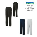 ウィメンズウォームアップパンツ YONEX ヨネックス リラックスサイズ(SR・MR・LR) 67100 【送料無料】 レディース テニス ソフトテニス バドミ...