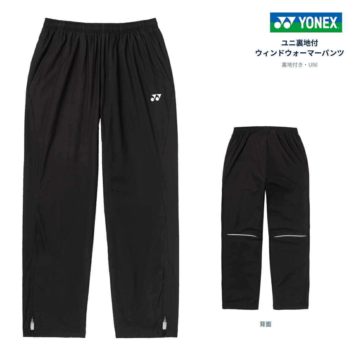 メーカーYONEX（ヨネックス） 商品名ユニ裏地付ウィンドウォーマーパンツ 品番80107 対象UNI（ユニセックス） カラーブラック（007） サイズSS・S・M・L・O・XO 素材ポリエステル100％ 機能ヒートカプセル、制電、反射、撥水 仕様裏地付き、ファスナーショート仕様 原産国ベトナム サイズ 脇丈 股下 ウエスト最小／最大 ヒップ SS9065.554／92100 S9468.560／97105 M9871.566／103110 L10274.572／108115 O10677.580／116121 XO11080.588／124128 ヒートカプセルは、太陽光と人体から発する赤外線を熱に変換し、繊維内に熱を閉じ込める充熱システムです。 ※サイズ表は商品の実寸値です。測定方法や商品の個体差により、多少の誤差が生じる場合があります。 ※商品の色は、モニター環境などにより実物と多少異なって見える場合があります。 メーカー希望小売価格はメーカーサイトに基づいて掲載しています メーカー在庫商品はご注文頂いてから当店に入荷するまで2〜3日かかります。(土日祝日をはさむ場合は土日を除いて2〜3日) 実店舗や当社が運営している他のネットショップでも商品の販売をしているため、在庫入力のタイムラグにより在庫表記がある場合でも在庫切れの場合がございます。 予めご了承いただきますようお願いいたします。テニス・ソフトテニス・バドミントンの練習や移動時に活躍する、YONEXのユニ裏地付ウィンドウォーマーパンツです。 太陽光や人体から発する赤外線を熱に変換し、繊維内に熱を閉じ込める「ヒートカプセル」を搭載。寒い時期の部活動やクラブチームの練習、ウォーミングアップ、試合会場への移動などにおすすめです。 撥水・制電・反射機能を備えた裏地付きパンツ。裾はファスナーショート仕様で、シューズを履いたまま着脱する際にも便利です。 おすすめの方 テニス・ソフトテニス・バドミントンに取り組む学生、社会人、チーム おすすめシーン 秋冬の練習、部活動、試合、ウォーミングアップ、移動時 主な特徴 ヒートカプセル、撥水、制電、反射、裏地付き 裾仕様 シューズを履いた状態での着脱に便利なショートファスナー シャツ・パンツ上下セットはこちら シャツ単品はこちら