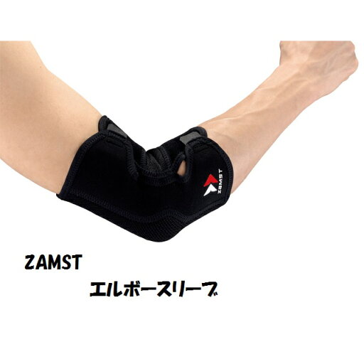 【メール便だと送料無料】ZAMSTザムスト エルボースリーブ 左右兼用 【メール便だと送料無料】ZAMSTザムスト エルボースリーブ 左右兼用