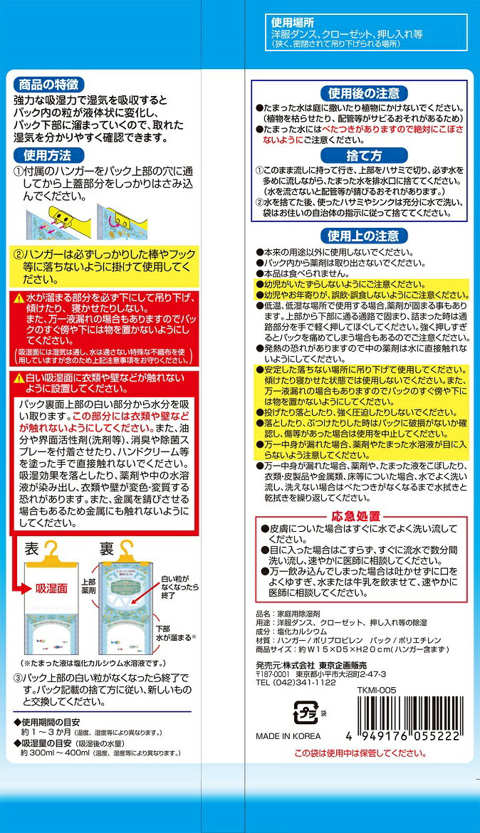 東京企画販売『湿気とれーる（TKMI-005）』