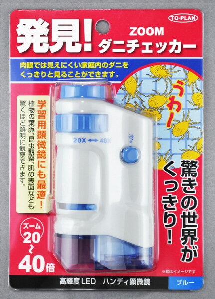 【ハンディ顕微鏡】ダニチェッカー【自由研究にも最適！】