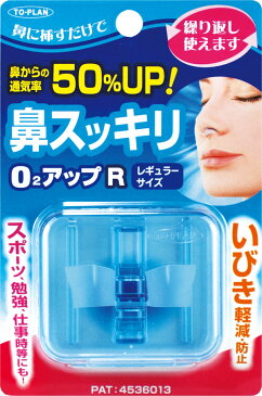 【大人気!!】鼻スッキリO2アップR【花粉・いびき対策商品】