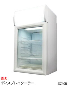 【新品】【送料無料！】SIS エスアイエスディスプレイクーラーショーケース冷蔵庫容量40L 右開きカラー：ホワイトSC40B【メーカー直送品】