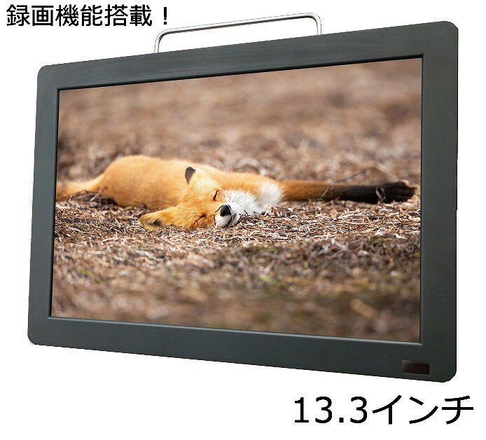 メーカー OVERTIME　ダイアモンドヘッド 商品名 13.3インチ 3WAYスタイル 録画機能付き ポータブルテレビ ポータブルTV 型番 OT-FT133AK 状態 ランク：S状態：新品 仕様 付属品：リモコン・ACアダプター・DC12V車用シガーソケットアダプター・TV受信用簡易アンテナ・車載用バッグ・イヤホン・miniB-CASカード・AVケーブル・取扱説明書・製品保証書 電源：（本体）DC12V 2.0A（ACアダプター）AC100～240V 50/60Hz 消費電力：約14W　※待機時：約0.5W 液晶：13.3inchTFT／LEDバックライト／1280*800RGB スピーカー出力：2W×2 テレビ受信CH：地上デジタル放送（UHF／物理CH：13~62ch） EPG番組ガイド：8日 出入力端子：AV入力・HDMI入力・イヤホン出力・miniB-CAS挿入口・アンテナ入力・USB2.0ポート×2（録画用／メディアプレーヤー用） ※番組録画用：～500GBまでのメモリーを推奨　※メディアプレーヤー用：～32GBまでのメモリーを推奨 メディアプレーヤー再生対応ファイル形式：〈音楽〉MP3・WMA・WAV・AAC〈動画〉MP4・MPEG-PS・WMV・AVI・3GP〈画像〉JPEG・BMP〈テキスト〉TXT 推奨作動条件：（温度）約0～40℃　※結露なきこと 充電バッテリー：Li-po 7.4V 2500mAh 18.5Wh （充電／駆動時間の目安：充電約4時間／駆動約2時間）　※充電/駆動時間は設置環境や使用方法により変化します。 PSマークの種類：PSE 届出事業者名：AKART 登録検査機関名：TUVSUDPSB 商品説明 立て掛けて、吊るして、車でも！場所を問わずに楽しめる！防災にも！！ ●立てかけて・吊るして・車でも！場所を問わずに楽しめる3Waystyleのポータブルテレビです！ ●スタンドの部分は上下可変式だからテーブルに掛けたりフックで壁に吊るすことができます！ 好きな場所へカンタンに設置することができます。 ●地デジテレビチューナー＆番組録画機能を搭載♪ アンテナの受信レベルに応じて自動切換えを行うチューナーを搭載。 別途録画用メモリーを使用すれば、テレビ番組の録画も行えます ●3電源に対応しています リビング、寝室、車、アウトドアなどお好みの場所で使用することができます　