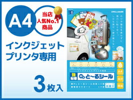 【耐水】【屋外】brMyとーるシールbrインクジェットプリンタ用brA4版光沢紙3枚入br