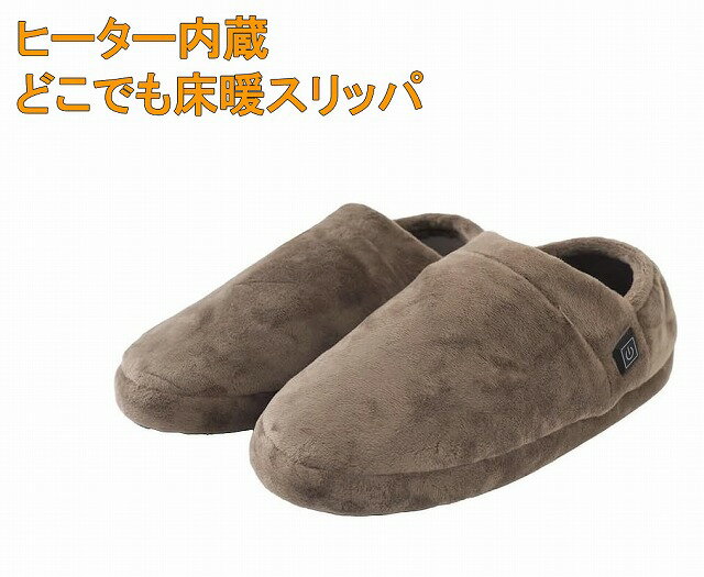 サンコー　どこでも床暖スリッパ　ヒーター内蔵スリッパ　グレー　SRPP25SGY　THANKO