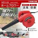 マクロス吹飛ばし送風/吸込み吸塵ホームブロワー電動ハンディブロワーダストバッグ付属MEH-84