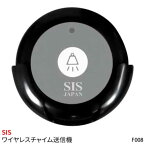 【新品】【送料無料！】SIS/エスアイエスワイヤレスチャイム送信機F008