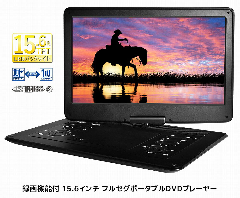 録画機能付き 15.6インチ フルセグポータブルDVDプレーヤー ブルーレイ非対応 OT-TVD156AK OVERTIME