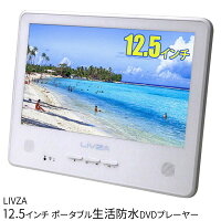 【新品】br三金商事brLIVZAbr12.5インチポータブルbr生活防水DVDプレーヤーbrSH1