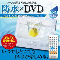 【新品】br三金商事brLIVZAbr12.5インチポータブルbr生活防水DVDプレーヤーbrSH1