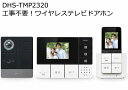 ELPA ワイヤレステレビドアホン DHS-TMP2320 工事不要(2)