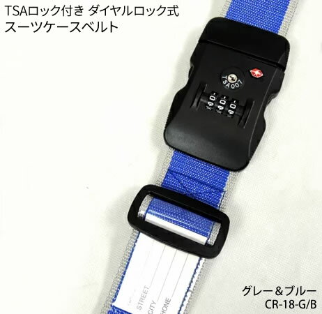 【新品】SIS エスアイエスTSAロック付き ダイヤルロック式スーツケースベルトグレー＆ブルーCR-18-G/B