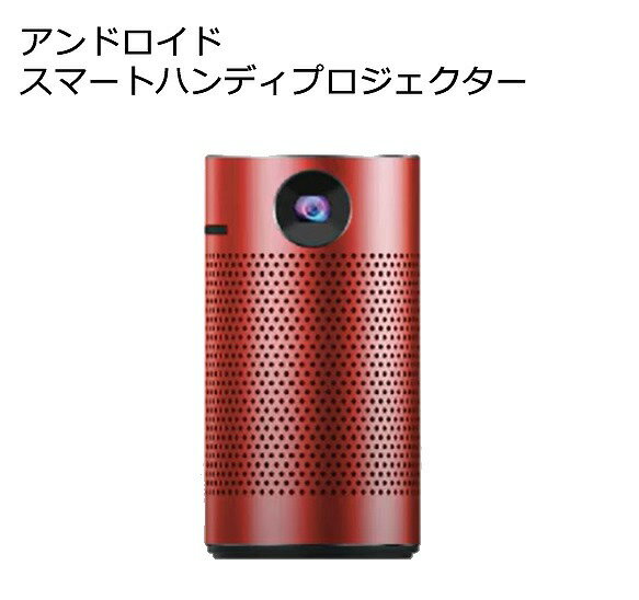 アンドロイド スマートハンディ プロジェクター PRO7-RD カラー:レッド androidスマホ対応 ミラーリング機能付き