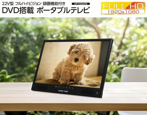 22V型 録画機能付きフルハイビジョンDVD搭載ポータブルテレビ OT-TVD22TE OVERTIME 22V型 録画機能付きフルハイビジョンDVD搭載ポータブルテレビ OT-TVD22TE OVERTIME