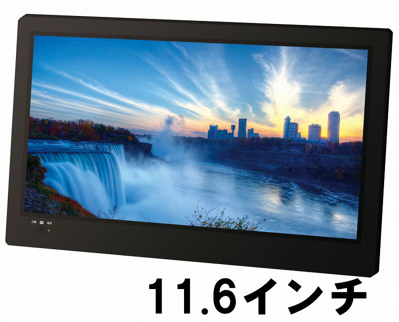 11.6インチ ポータブルテレビ 地デジ モニター OT-FT116AK フルセグ 壁掛け ポータブルテレビ 11型 TV 携帯テレビ ワ…