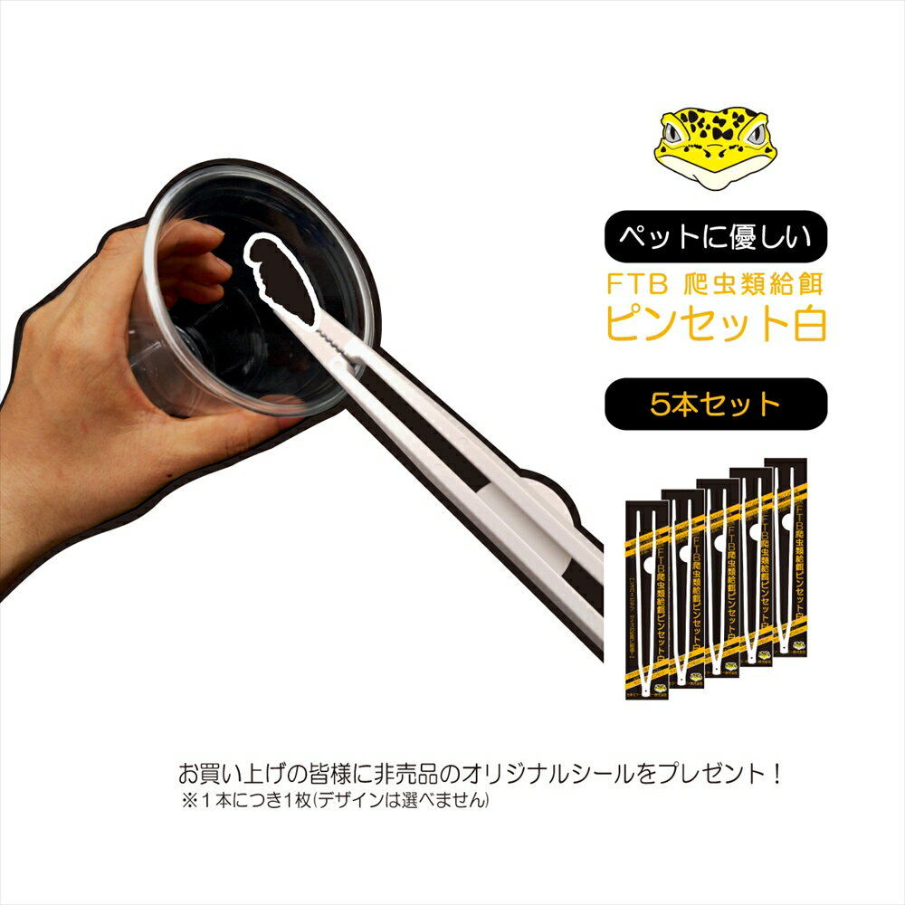 爬虫類給餌ピンセット5本セット！ 白 爬虫類樹脂ピンセット レオパ用ピンセットヒョウモントカゲモドキ レオパードゲッコー ヤモリ トカゲ 小型爬虫類ピンセット ニシアフリカトカゲモドキ レオパサイズの餌やりに最適 ニシアフ 爬虫類シールプレゼント【全国・ポスト投函】