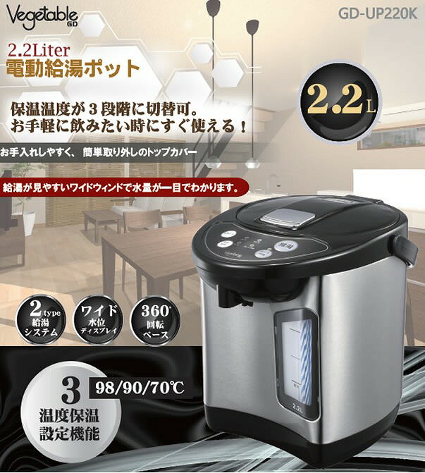 2.2L 電動給湯ポット 電気ポット GD-UP220K　保温3段切替　ワイドウィンド ベジタブル 【新品】 2