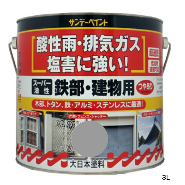 スーパー油性鉄部・建物用　鉄部 門扉 フェンス シャッター 木部 戸袋 木製ドア アクリル 塗膜 速乾 1／12L 1／5L 0．7L 1．6L 3L 7L 14L サンデーペイント