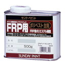 FRP用ポリベスト主剤 FRP ポリエステル樹脂 補修 ヒビ割れ 継ぎ足し アメ色 クリヤー 0．5kg 1kg 2kg 4kg サンデーペイント