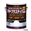 水性FRP・プラスチック用塗料 ポリベスト・トップコート 1/5L 0.7L 1.6L サンデーペイント