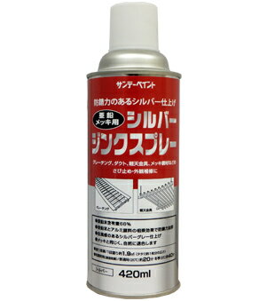 シルバージンクスプレー グレーチング ダクト 軽天金具 メッキ鋼材 鉄部 防食 スポット溶接部 塗装 420..